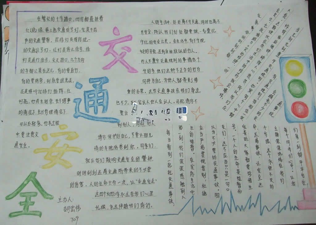交通安全手抄报