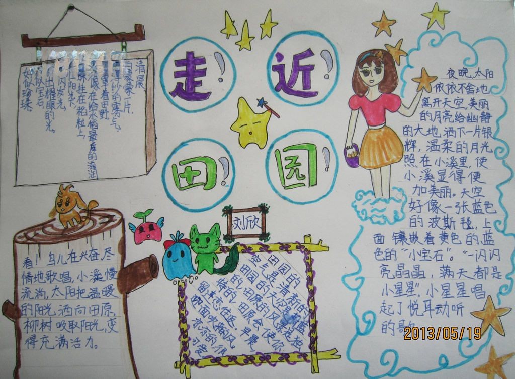 走近田园手抄报 走近田园手抄报