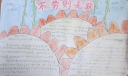 不劳则无获手抄报