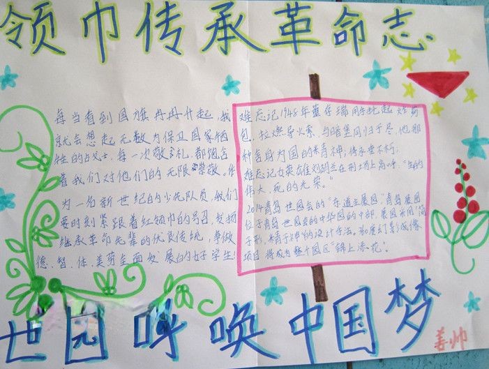 领巾传承革命志世园呼唤中国梦手抄报