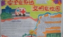 安全文明校园手抄报版面设计图