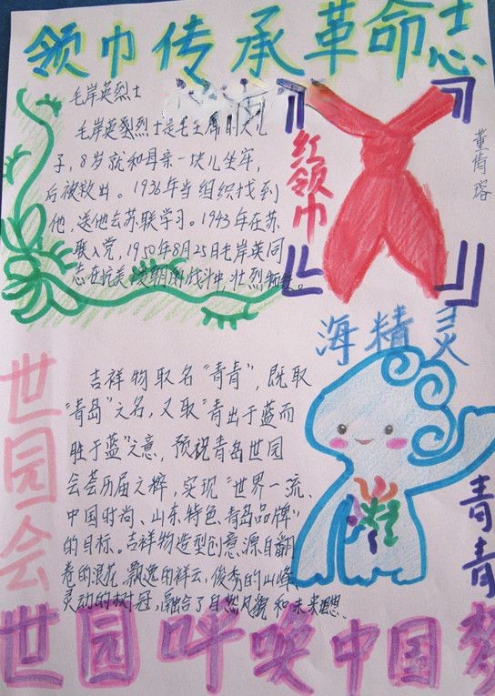 领巾传承革命志世园呼唤中国梦手抄报