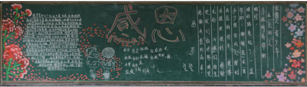 感恩教育黑板报图片大全