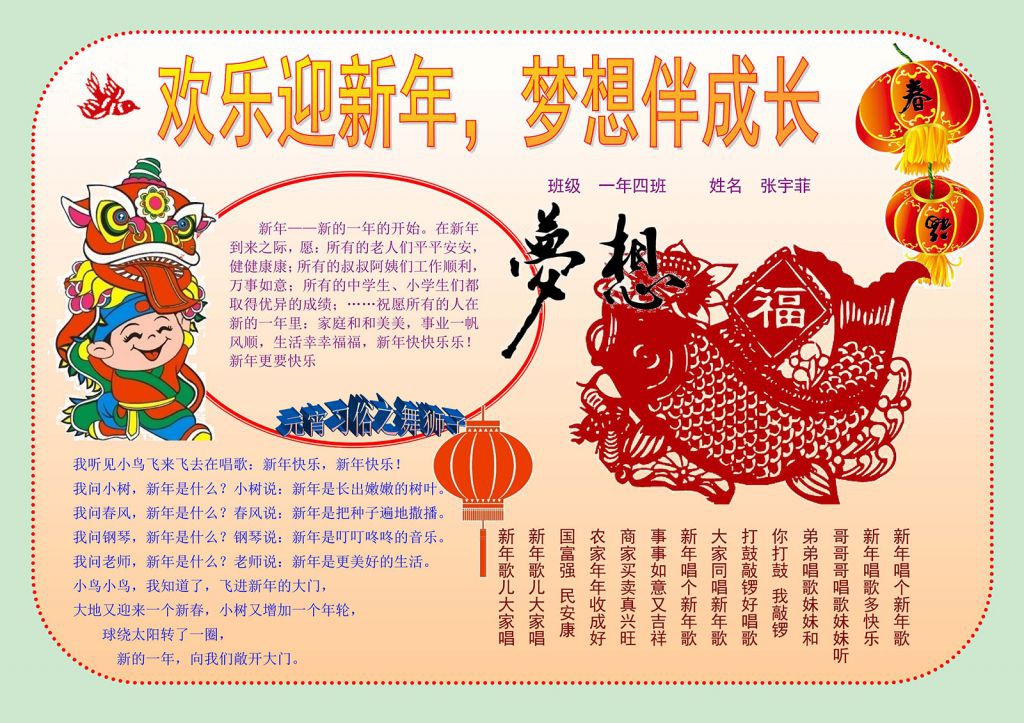 欢乐迎新年，梦想伴成长手抄报