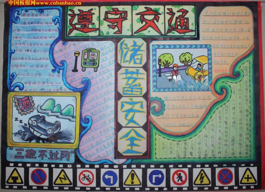 遵守交通储备安全手抄报