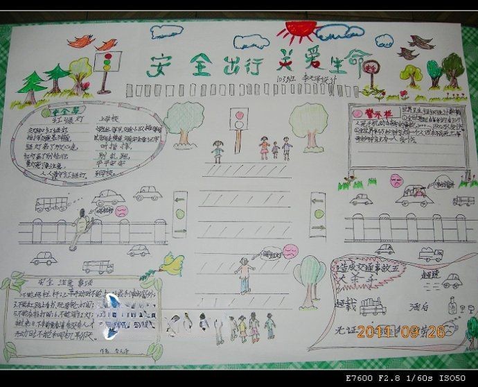 安全出行关爱生命手抄报
