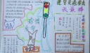 优秀获奖交通手抄报
