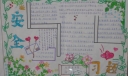 安全知识教育手抄报