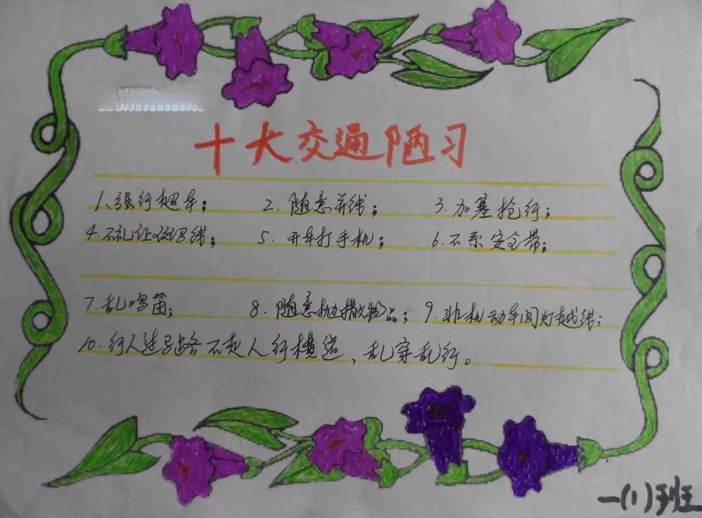 十大交通陋习手抄报大全