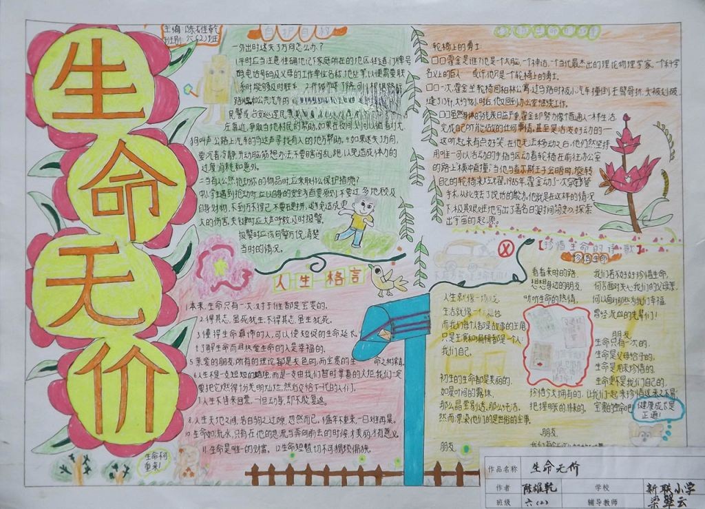 生命安全教育手抄报大全 生命安全教育手抄报大全