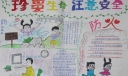 珍爱生命注意安全手抄报