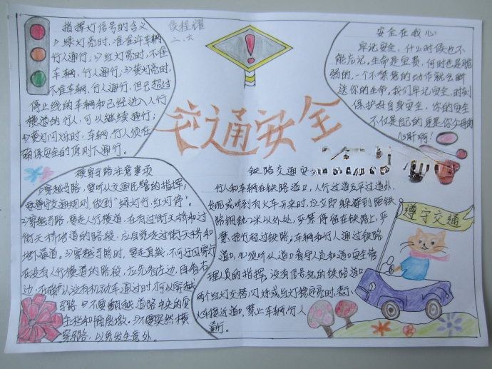 优秀获奖交通手抄报