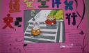 生命与安全手抄报图片