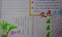 交通法律知识手抄报