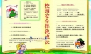 校园安全伴我成长手抄报图片