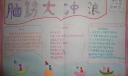 脑筋大冲浪手抄报