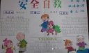 安全自救手抄报图片