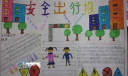 安全出行小报图片