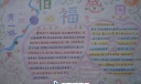 惜福感恩手抄报图片
