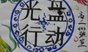 光盘行动手抄报图片