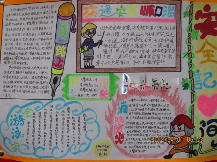 安全自护自救手抄报 安全自护自救手抄报