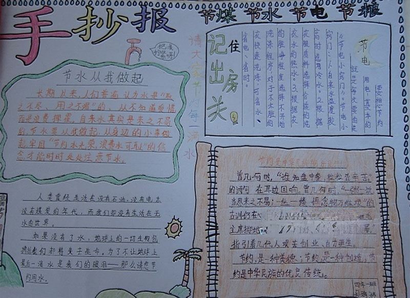 节煤节水节电节粮四节手抄报