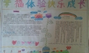 幸福体验快乐成长手抄报