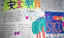安全教育手抄报图片欣赏