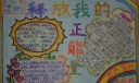 释放我的正能量手抄报