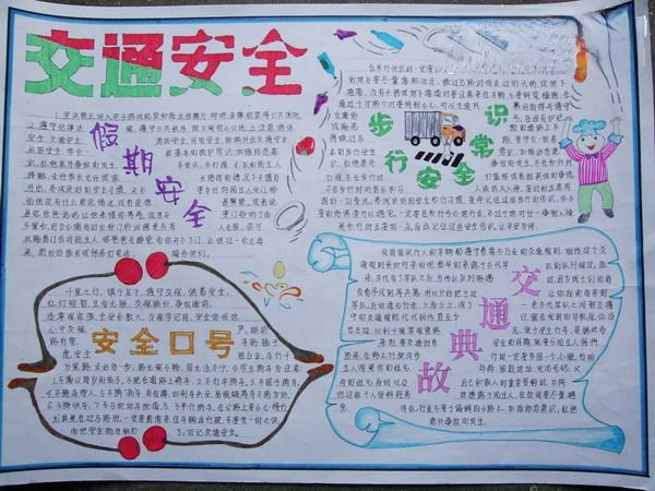 小学生交通安全手抄报作品-精品