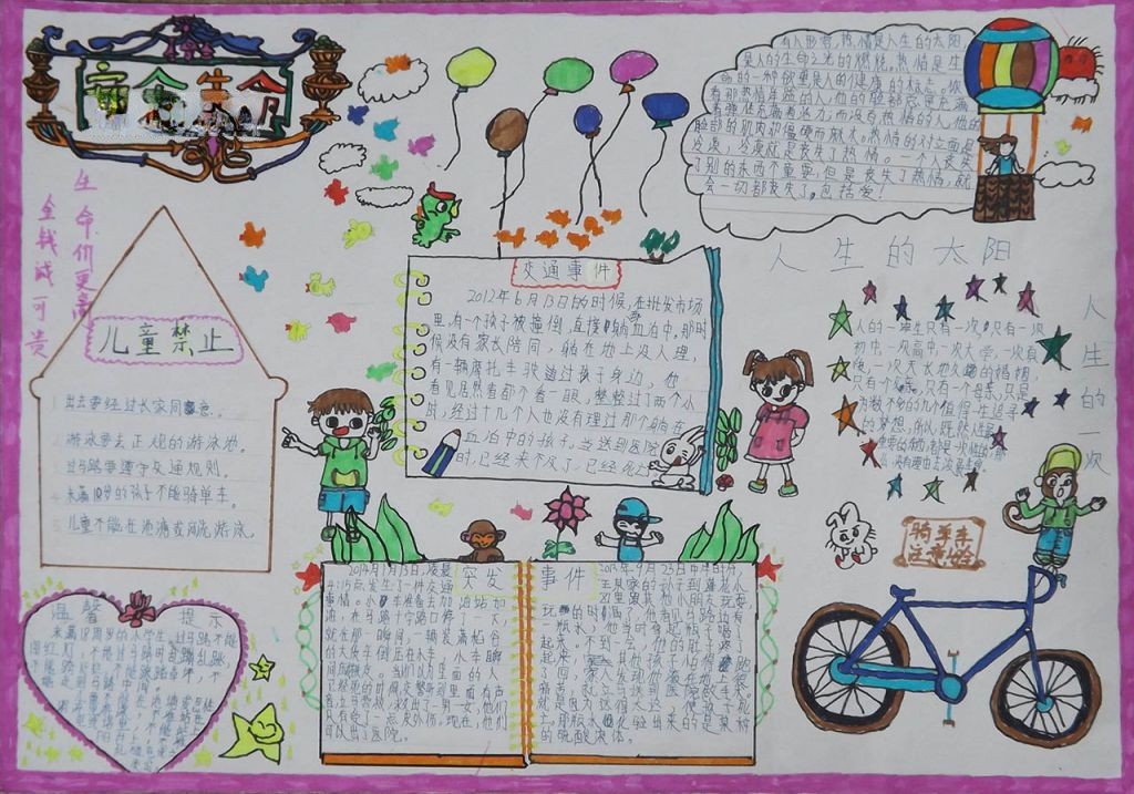 生命安全教育手抄报大全 生命安全教育手抄报大全