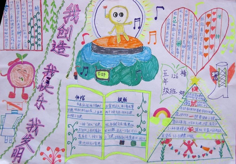 我创造我快乐我发明手抄报