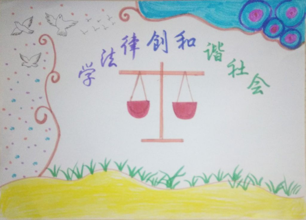 学法律创和谐社会手抄报