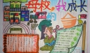 母校我成长的摇篮手抄报