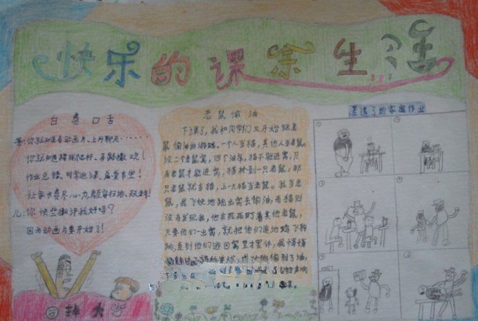 快乐的课余生活手抄报