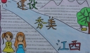 建设秀美江西手抄报