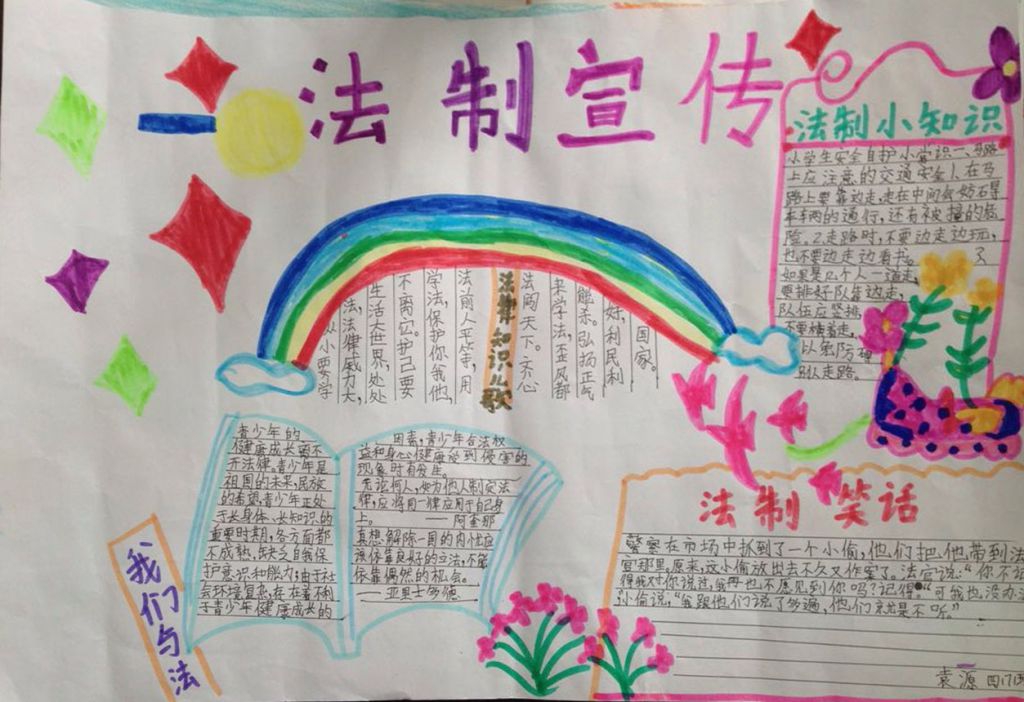 学习法律法规，创建和谐之美手抄报
