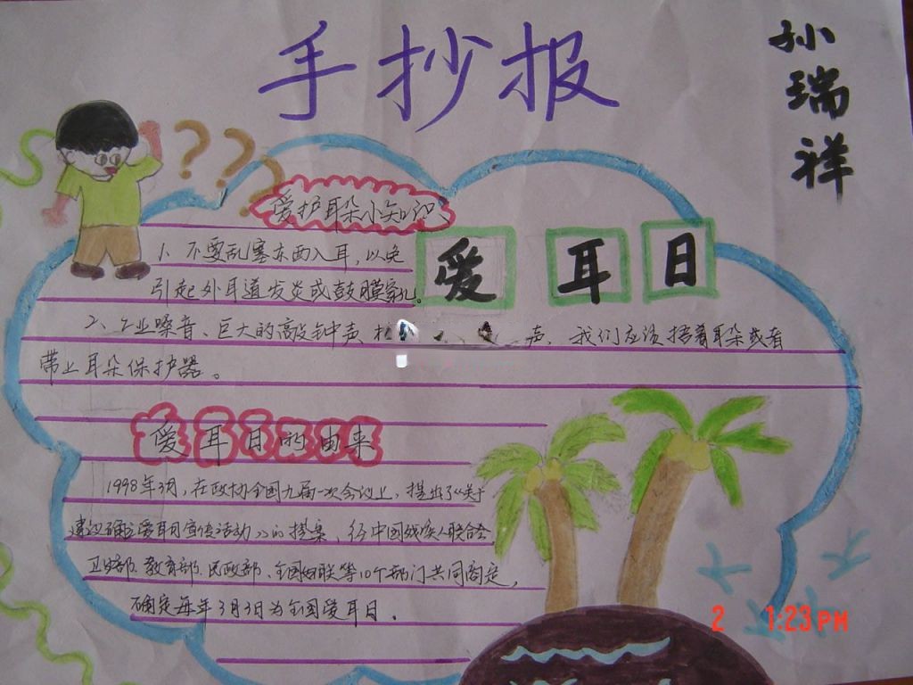 小学生爱耳日手抄报