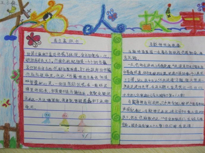 名人成长故事手抄报作品大全