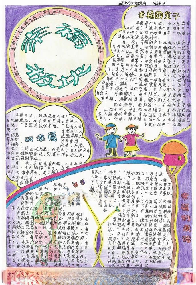 幸福板块手抄报-三等奖作品