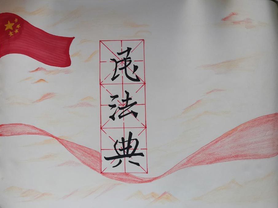 关于民法典手抄报，遵法守法爱国爱家
