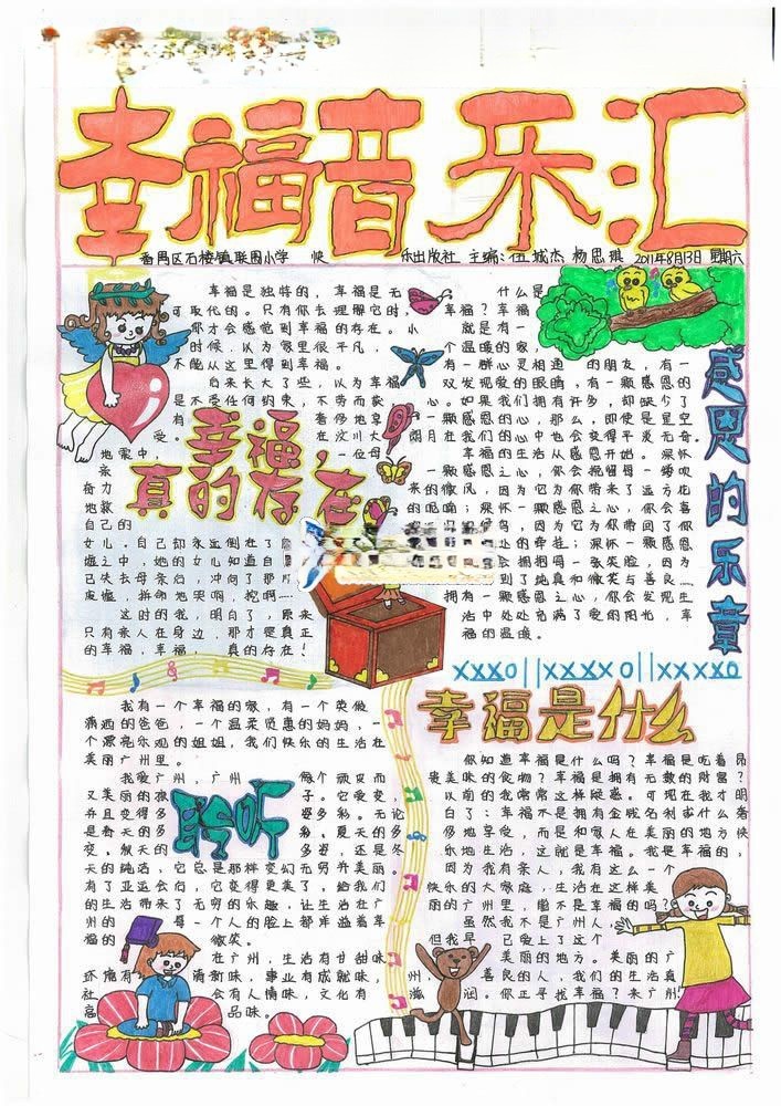 幸福音乐汇手抄报图片