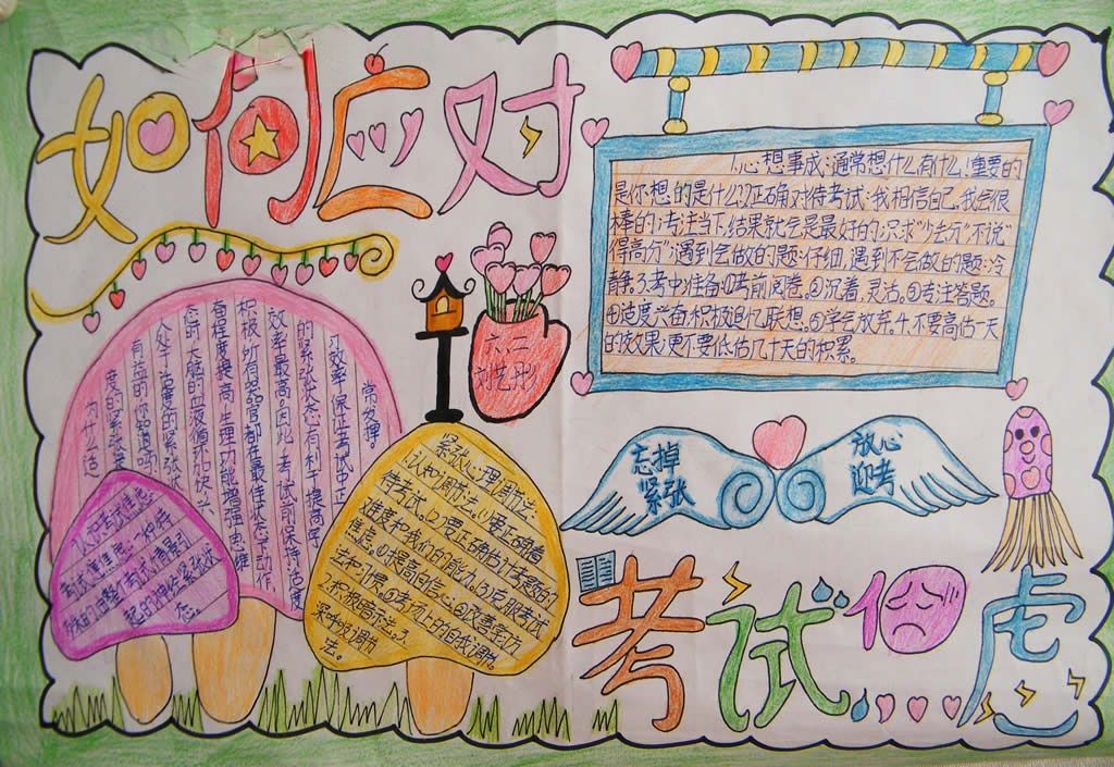 如何应对考试焦虑手抄报