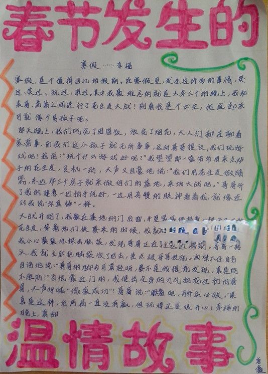春节期间的温情故事手抄报