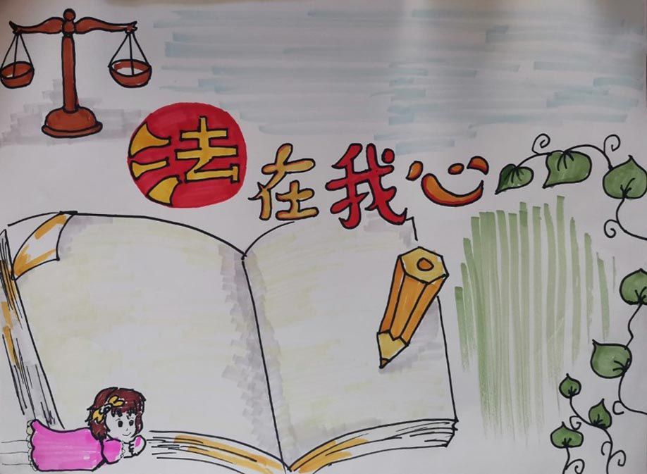 关于民法典手抄报，遵法守法爱国爱家