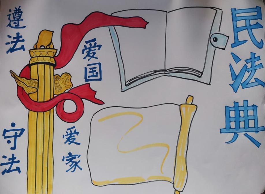 关于民法典手抄报，遵法守法爱国爱家