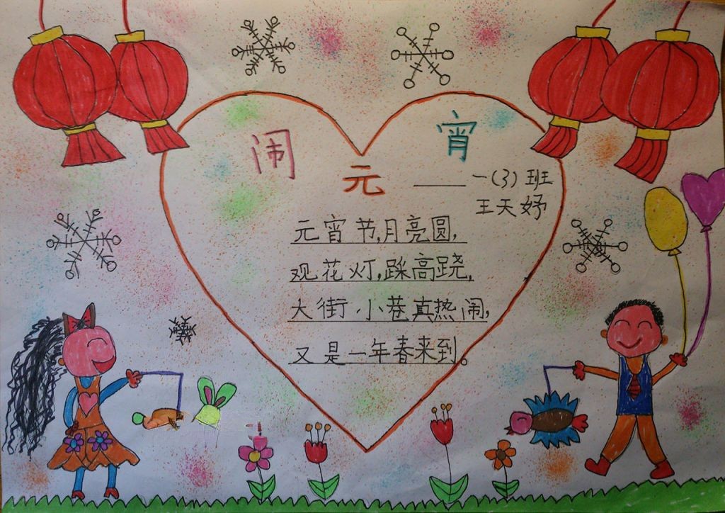 快乐闹元宵手抄报大全
