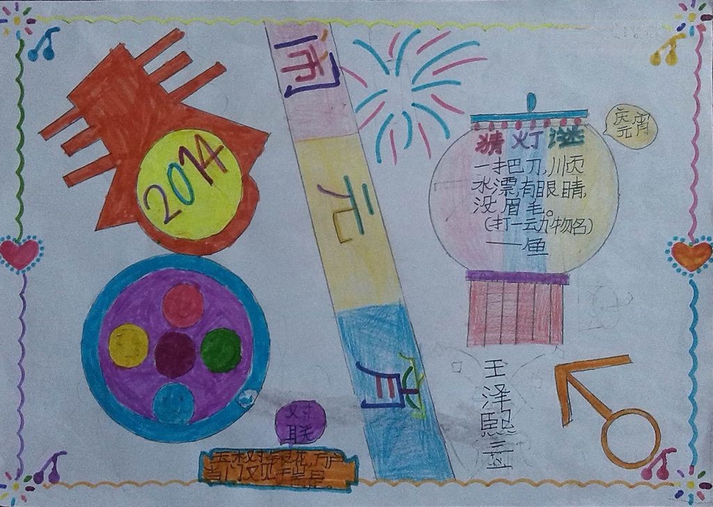 迎新年闹元宵手抄报大全