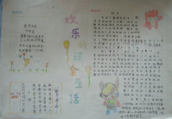 快乐的课余生活手抄报