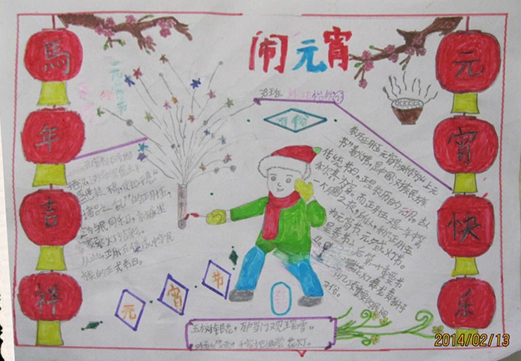 快乐闹元宵手抄报大全